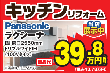 キッチンリフォーム パナソニック ラクシーナ 大特価 特典 リニューアル イベント