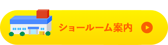 ショールーム 詳しくはこちら