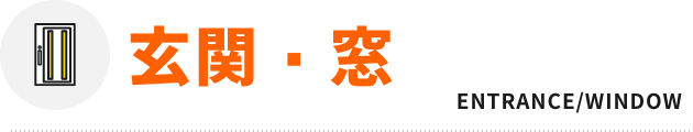 玄関・窓