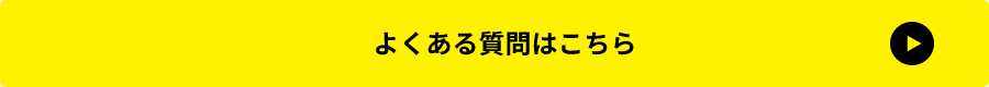 よくある質問はこちら