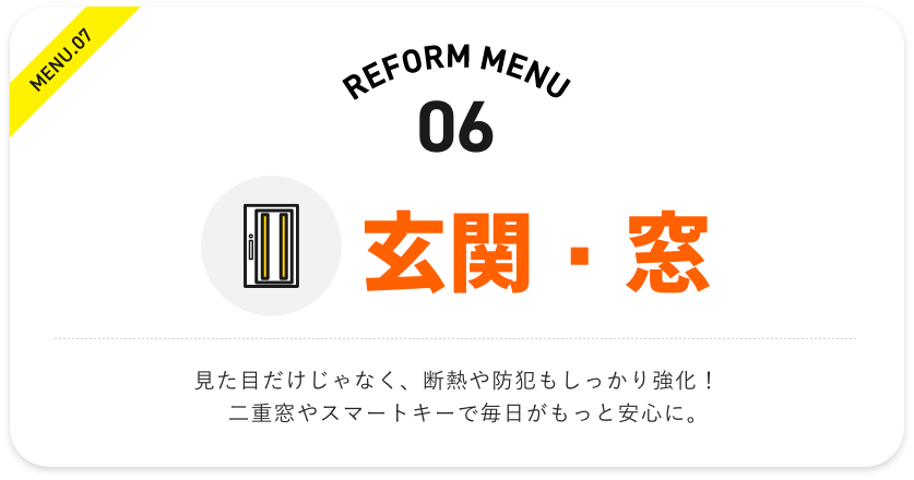 リフォームメニュー　玄関・窓