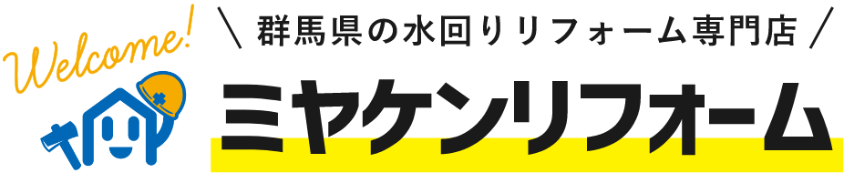 群馬県の水まわり