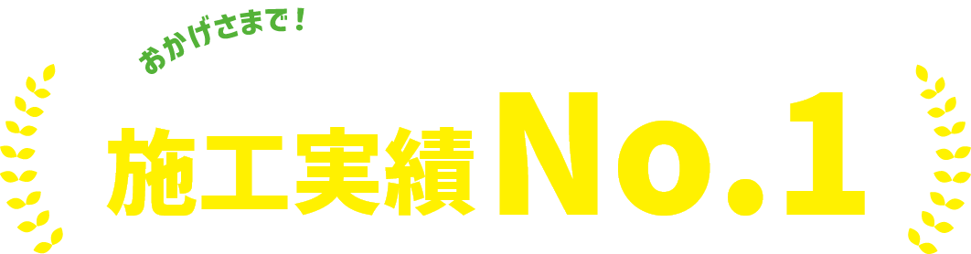 群馬県ない施工実績15000棟以上