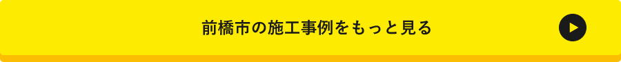 前橋市の施工事例はこちら