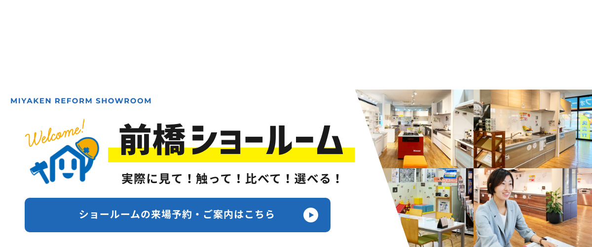 群馬エリア最大 前橋ショールーム 実際に見て！触って！比べて！選べる！ ショールームの来場予約・ご案内はこちら