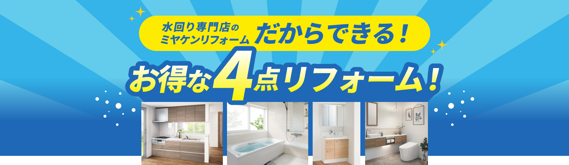 お得な4点リフォーム