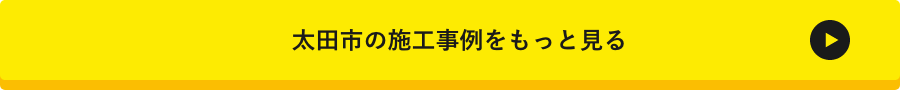 太田市の施工事例はこちら