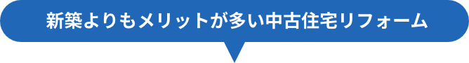 新築よりもメリットが多い中古住宅リフォーム