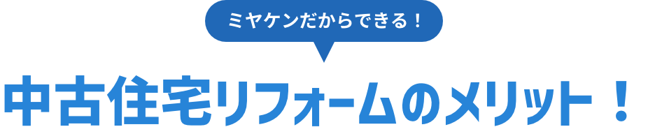 ミヤケンだからできる！中古住宅リフォームのメリット！