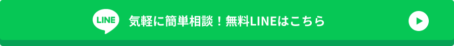 気軽に簡単相談！無料LINEはこちら