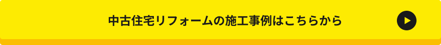 中古住宅リフォームの施工事例はこちらから