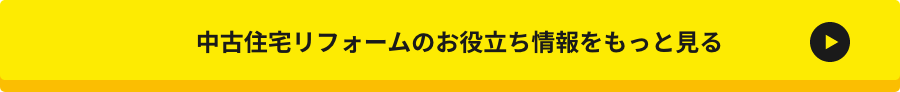 中古住宅リフォームのお役立ち情報をもっと見る