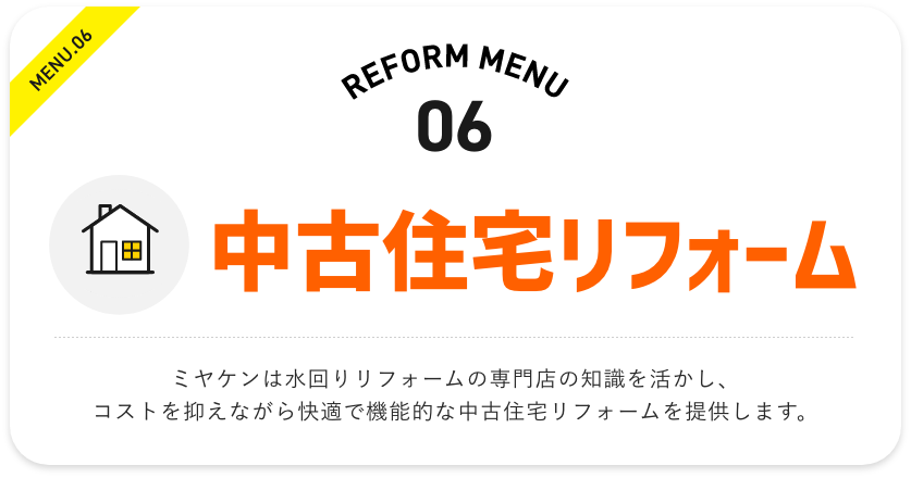 中古住宅リフォーム ミヤケンは水回りリフォームの専門店の知識を活かし、 コストを抑えながら快適で機能的な中古住宅リフォームを提供します。