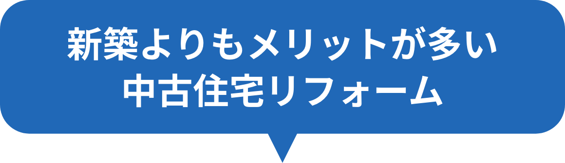 新築よりもメリットが多い中古住宅リフォーム