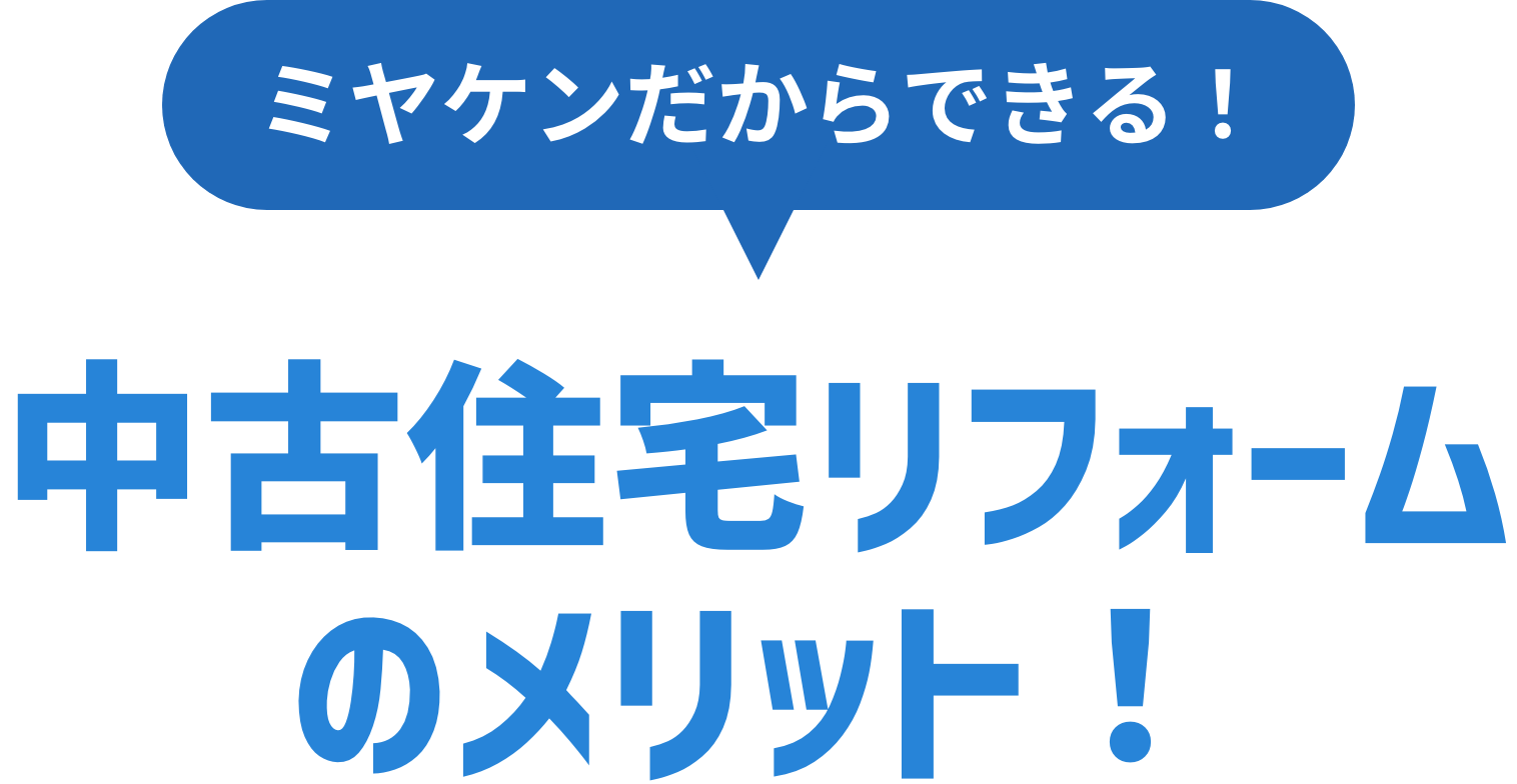 ミヤケンだからできる！中古住宅リフォームのメリット！