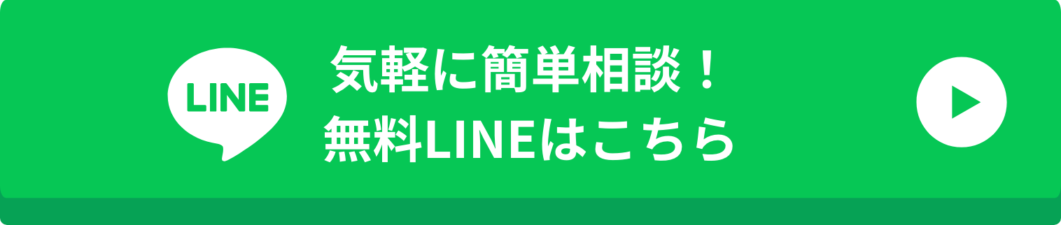 気軽に簡単相談！無料LINEはこちら