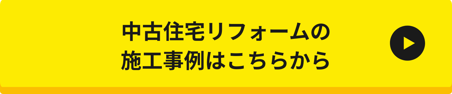 中古住宅リフォームの施工事例はこちらから