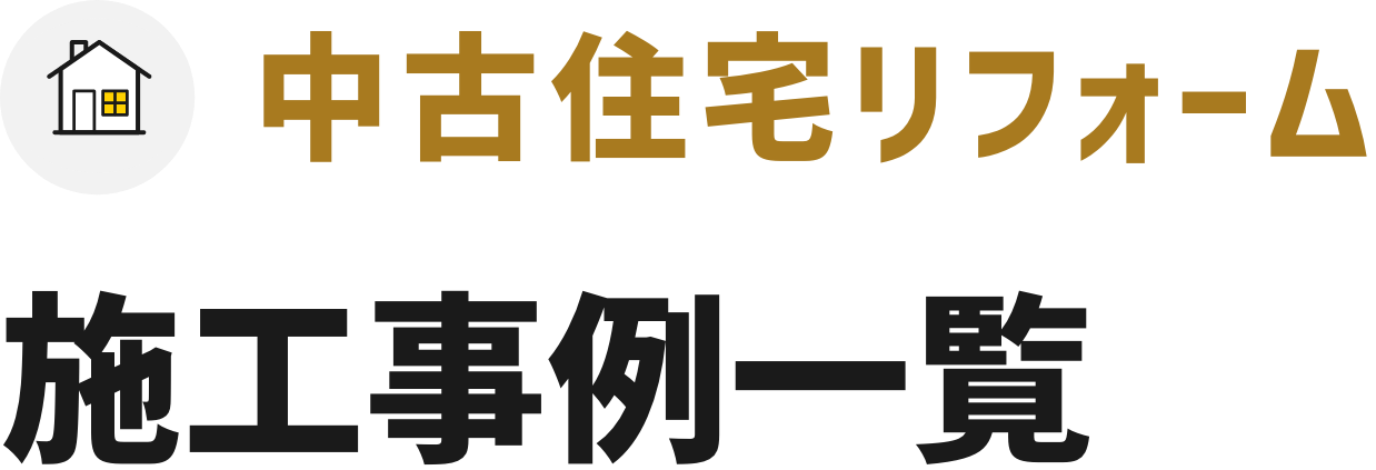 中古住宅リフォーム 施工事例一覧