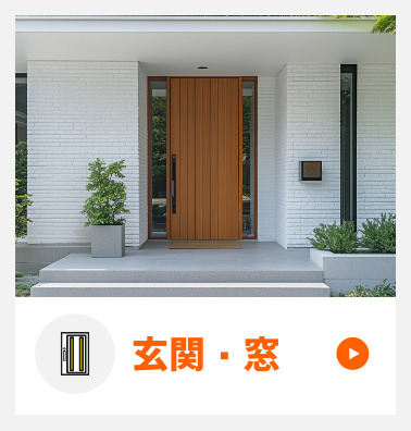 玄関・窓