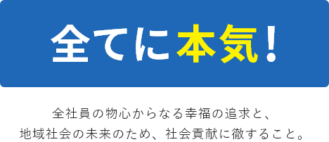 全てに本気！