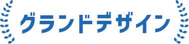 グランドデザイン