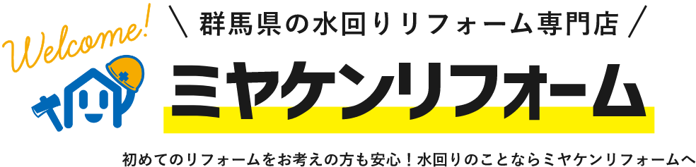 群馬県の水まわり