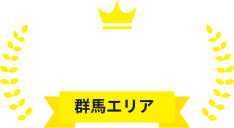 地域密着群馬県エリア