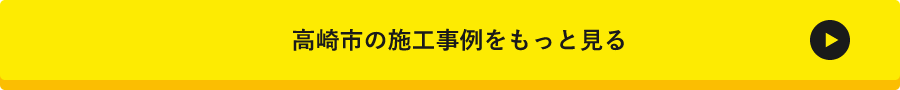 前橋市の施工事例はこちら