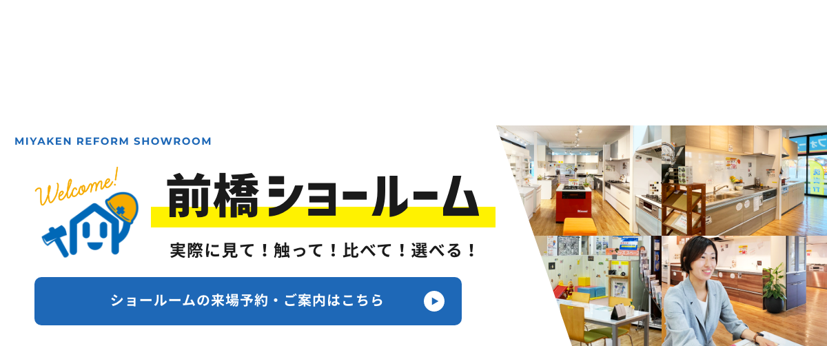 群馬エリア最大 前橋ショールーム 実際に見て！触って！比べて！選べる！ ショールームの来場予約・ご案内はこちら