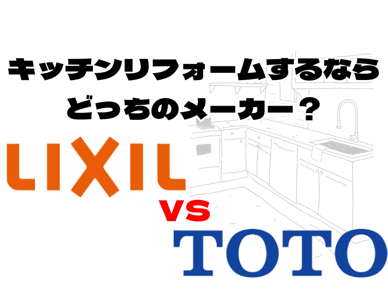 キッチンリフォームをするならどっち？LIXILとTOTOの特徴を徹底解説！