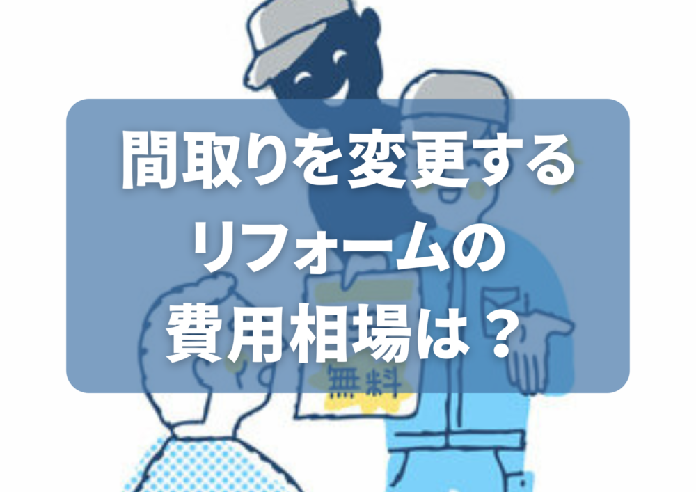 悪質なリフォーム業者が取る行動とは？見分けるポイントや対処方法をご紹介