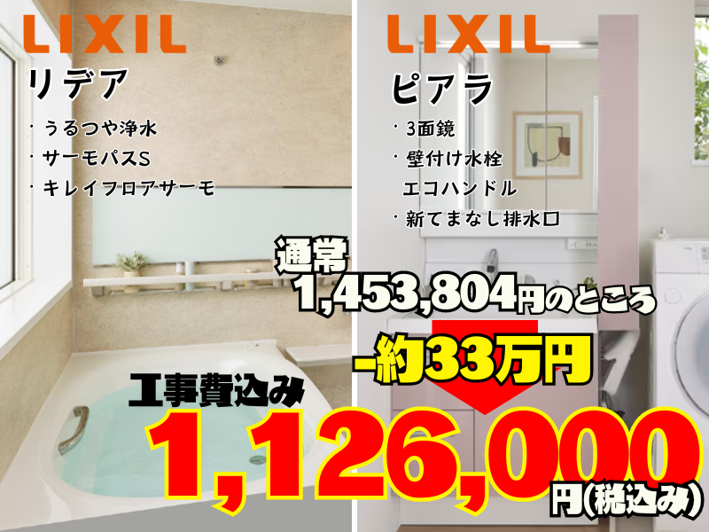 LIXIL キャンペーン