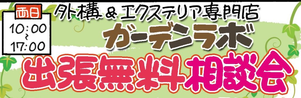 外構＆エクステリア専門店ガーデンラボ出張無料相談会