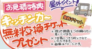 見積特典　キッチンカー無料チケット