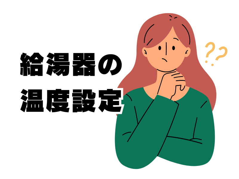 温度によってエコキュートに問題が！？最適な給湯温度やトラブルの事例をご紹介 ｜群馬県内施工実績No1のミヤケンリフォーム