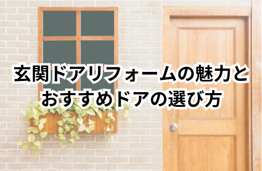 玄関ドアリフォームの魅力とおすすめドアの選び方