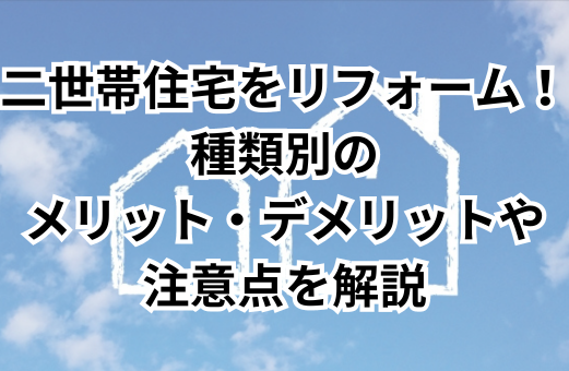 二世帯住宅をリフォーム！種類別のメリット・デメリットや注意点を解説