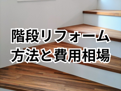 階段でもリフォームはできる！？階段の形状やリフォームの方法、相場費用について解説