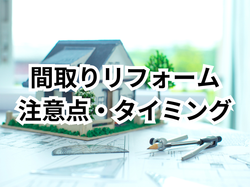 間取り変更リフォームで快適な空間を手に入れよう！メリットや注意点を徹底解説