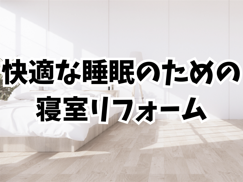 理想の寝室で快適な睡眠を！リフォームアイデアを含めてご紹介