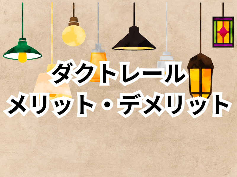 照明をおしゃれにするダクトレールとは？メリットやオススメのレイアウトを紹介！