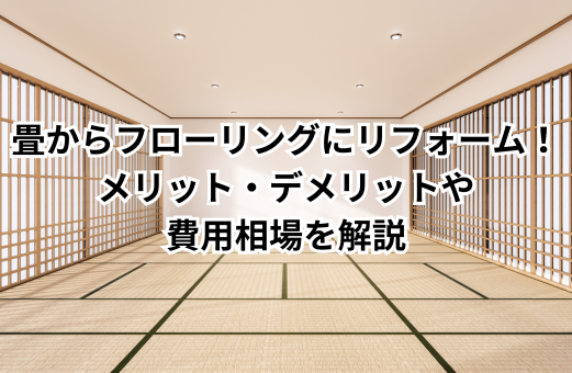 畳からフローリングにリフォーム！メリット・デメリットや費用相場を解説