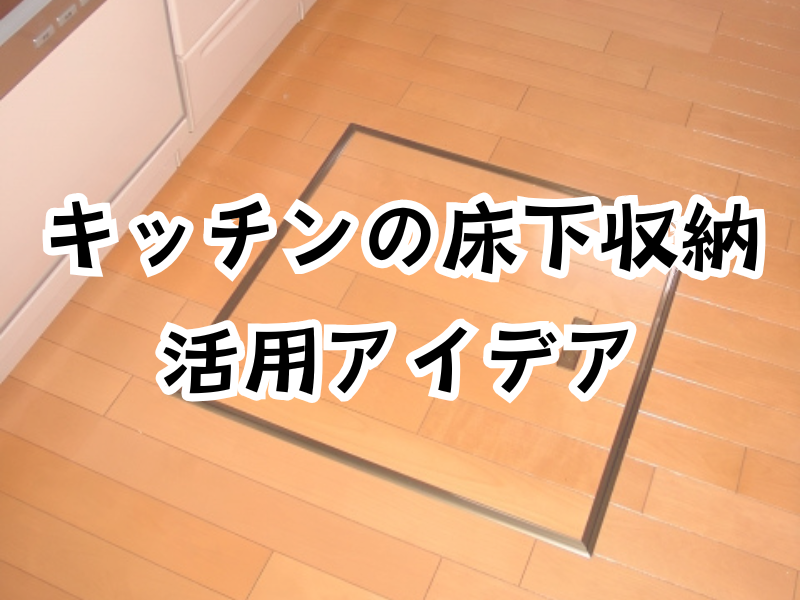 キッチンの床下収納を活用するには？おすすめのアイデアをご紹介