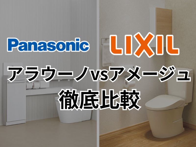 人気のトイレPanasonicアラウーノvsLIXILアメージュを徹底比較！！