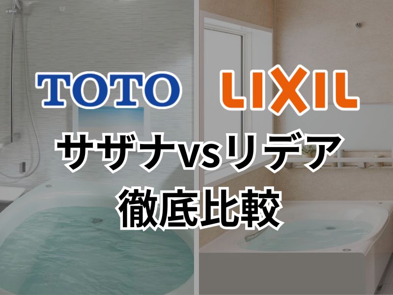 人気のお風呂徹底比較！TOTOサザナとLIXILリデアの魅力とは