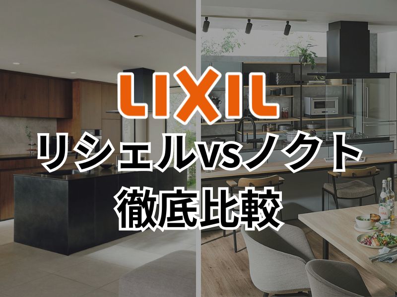 LIXILリシェルとノクトを徹底比較！収納力が高いのはノクト！