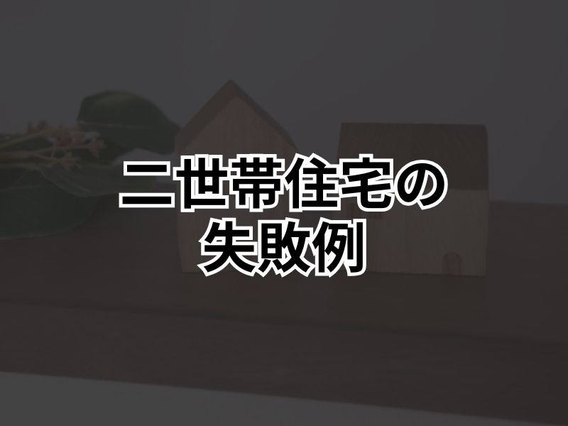 二世帯住宅は失敗しやすい？！実際に起きやすい失敗例&成功するためのポイントを解説