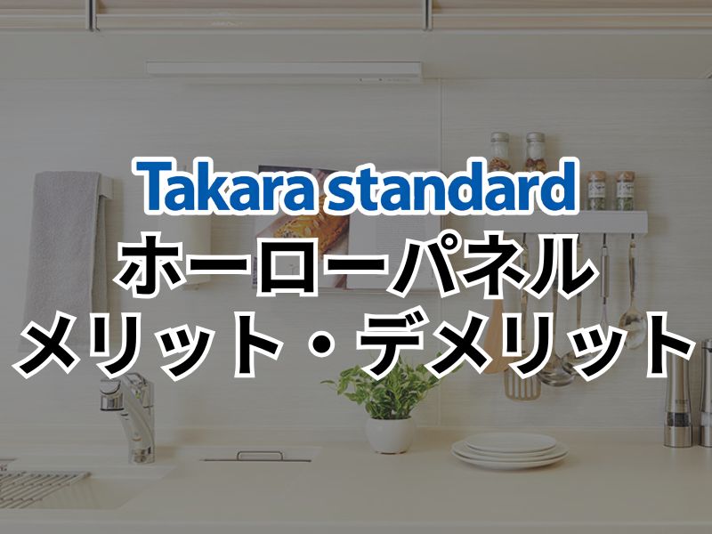 タカラスタンダードのホーローパネルのメリットとは？他のキッチンパネルの違いも紹介