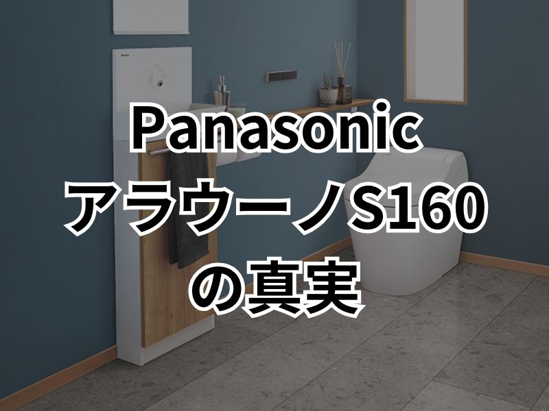 パナソニックのタンクレストイレ「アラウーノS160」は汚れにくいって本当？口コミを徹底検証