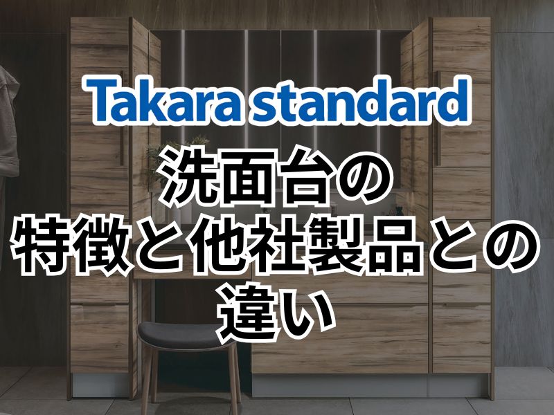 タカラスタンダードの洗面台は本当に優れている？特徴と他社製品の違いについて